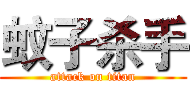 蚊子杀手 (attack on titan)