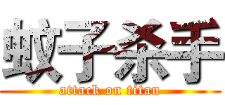 蚊子杀手 (attack on titan)