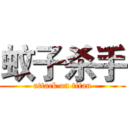 蚊子杀手 (attack on titan)