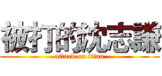 被打的沈志謙 (attack on titan)