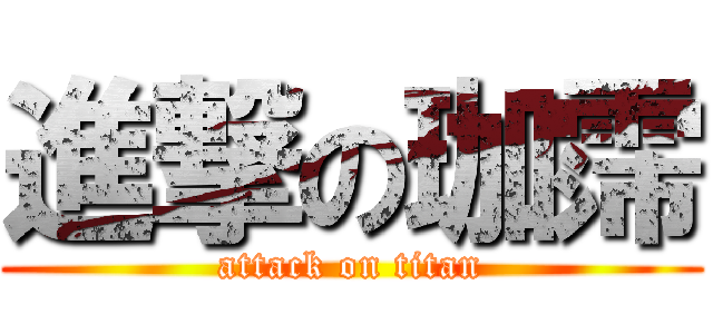 進撃の珈霈 (attack on titan)