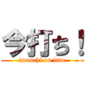 今打ち！ (imauchi on line)