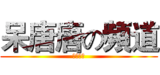 呆唐唐の頻道 (訂閱吧！)
