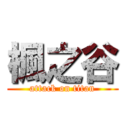 楓之谷 (attack on titan)