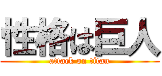 性格は巨人 (attack on titan)