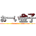 おーい金子 (free sex cat)