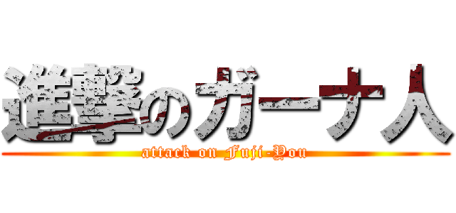 進撃のガーナ人 (attack on Fuji-You)