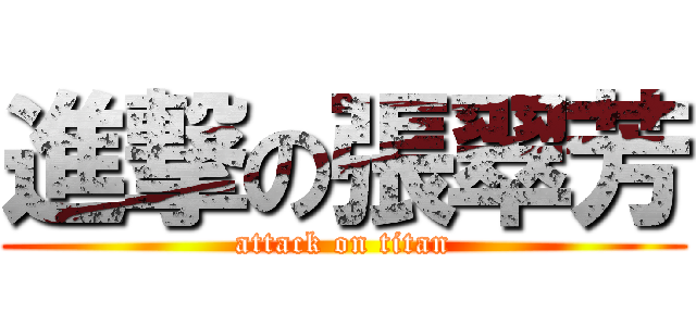 進撃の張翠芳 (attack on titan)