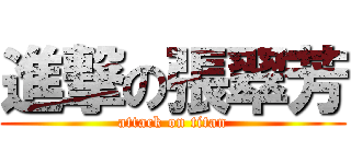 進撃の張翠芳 (attack on titan)