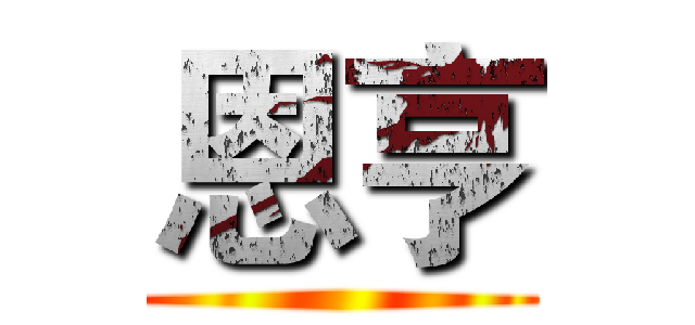 恩亨 ()