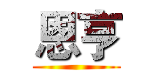 恩亨 ()
