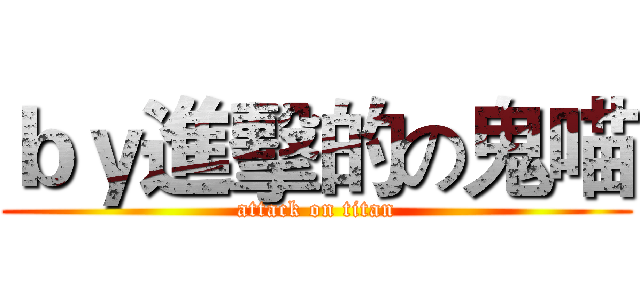 ｂｙ進擊的の鬼喵 (attack on titan)