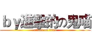 ｂｙ進擊的の鬼喵 (attack on titan)