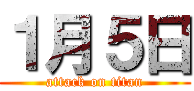 １月５日 (attack on titan)
