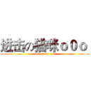 进击の猫咪ｏ０ｏ  (attack on cat)