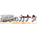 進撃のカナタ (eat cheese)