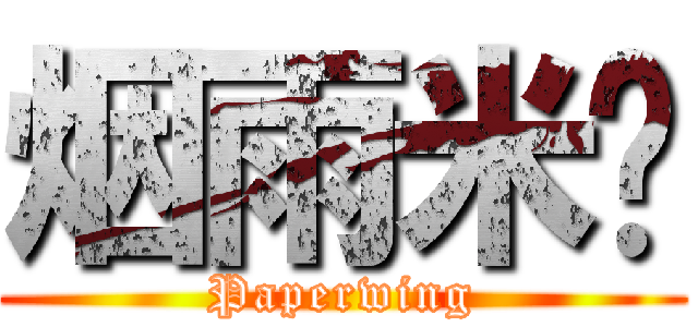 烟雨米兰 (Paperwing)