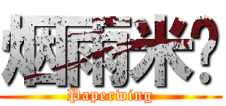 烟雨米兰 (Paperwing)