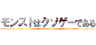 モンストはクソゲーである (Silt of hakata)