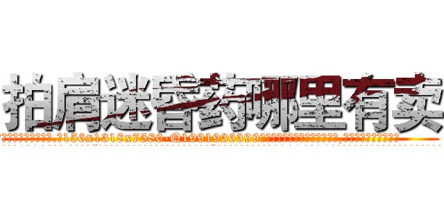 拍肩迷昏药哪里有卖 (拍肩迷昏药哪里有卖【电.话156x1318x7580-Q1991936399鑫宏药业】我们做的是长期生意,靠的是老客户长期支持
参考消息网2月20日报道 韩媒称，“剩女多、离婚率高的城市，房价一定会上涨。”这是中国经济学家金岩石2016年12月参加在上海举行的房地产相关论坛时说的话。
)
