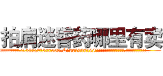 拍肩迷昏药哪里有卖 (拍肩迷昏药哪里有卖【电.话156x1318x7580-Q1991936399鑫宏药业】我们做的是长期生意,靠的是老客户长期支持
参考消息网2月20日报道 韩媒称，“剩女多、离婚率高的城市，房价一定会上涨。”这是中国经济学家金岩石2016年12月参加在上海举行的房地产相关论坛时说的话。
)