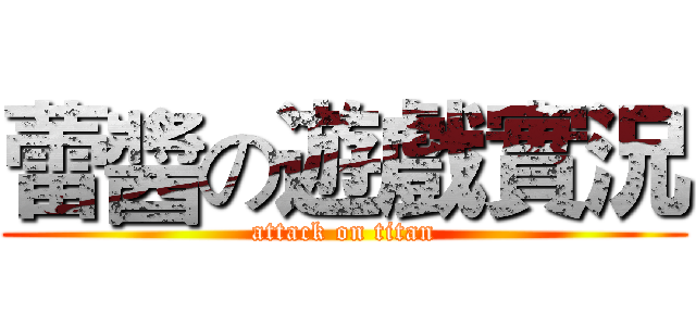 蕾醬の遊戲實況 (attack on titan)