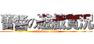 蕾醬の遊戲實況 (attack on titan)