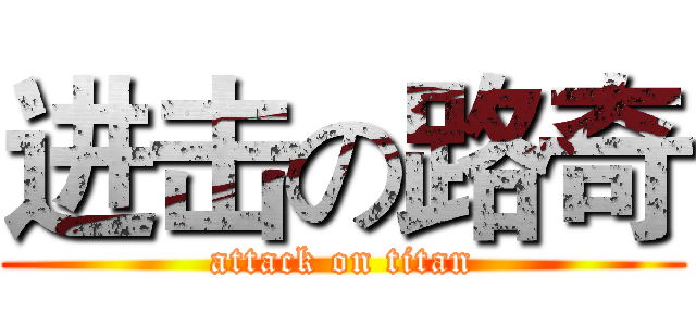 进击の路奇 (attack on titan)