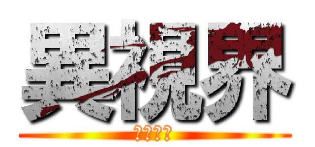 異視界 (映画設計)
