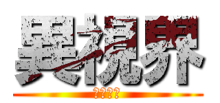 異視界 (映画設計)