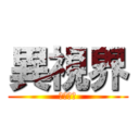 異視界 (映画設計)