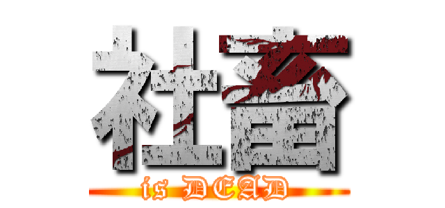 社畜 (is DEAD)