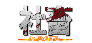 社畜 (is DEAD)