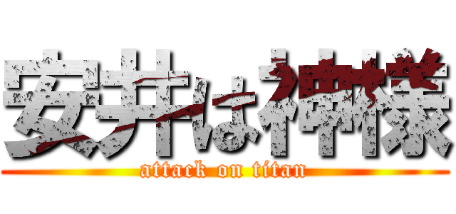 安井は神様 (attack on titan)