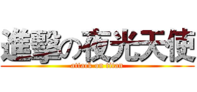 進擊の夜光天使 (attack on titan)