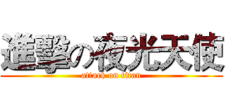 進擊の夜光天使 (attack on titan)