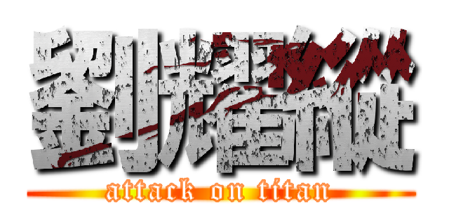 劉耀縱 (attack on titan)