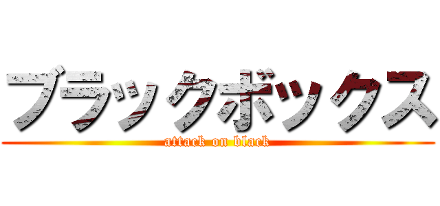 ブラックボックス (attack on black)