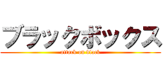 ブラックボックス (attack on black)