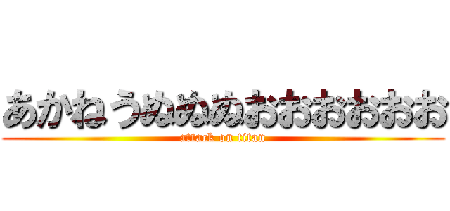 あかねうぬぬぬおおおおおお (attack on titan)
