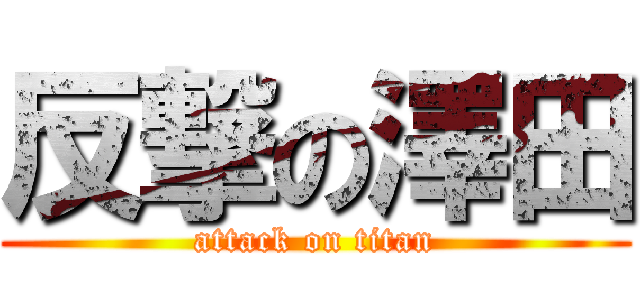 反撃の澤田 (attack on titan)