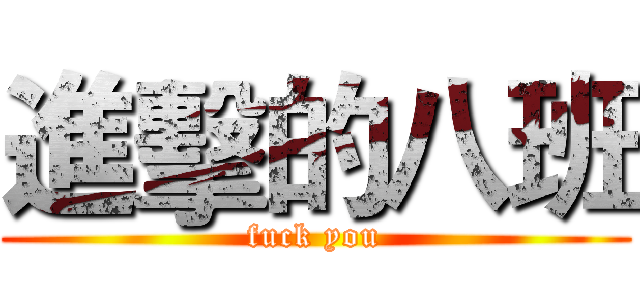 進擊的八班 (fuck you)