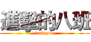 進擊的八班 (fuck you)
