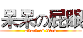 呆呆の屁眼 (attack on titan)
