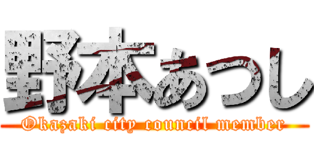 野本あつし (Okazaki city council member)