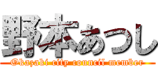 野本あつし (Okazaki city council member)