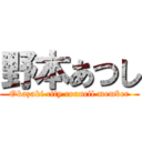 野本あつし (Okazaki city council member)