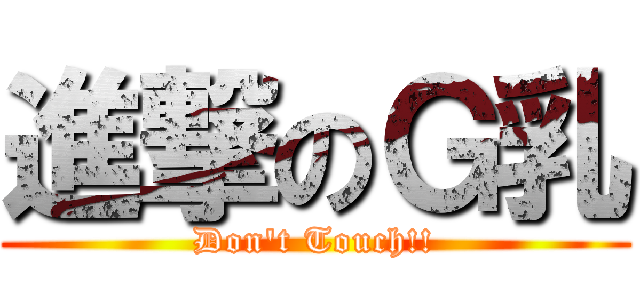進撃のＧ乳 (Don\'t Touch!!)