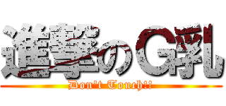 進撃のＧ乳 (Don\'t Touch!!)