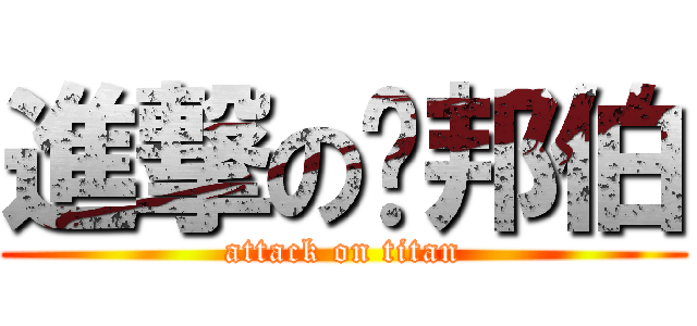 進撃の喵邦伯 (attack on titan)